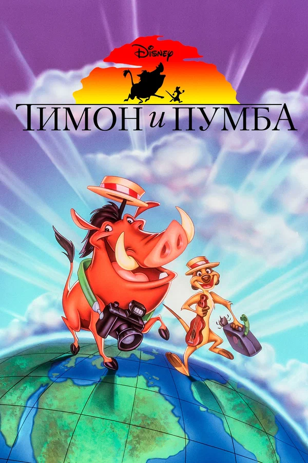 Тимон и Пумба — постер мультсериала