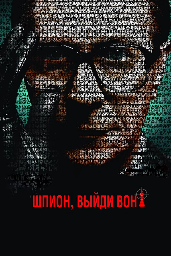 Шпион, выйди вон! — постер фильма