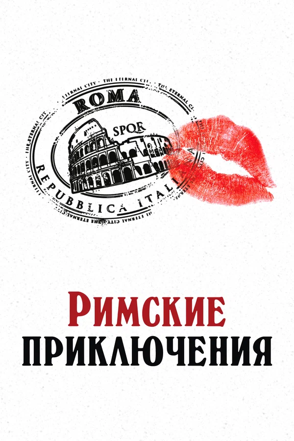 Римские приключения — постер фильма