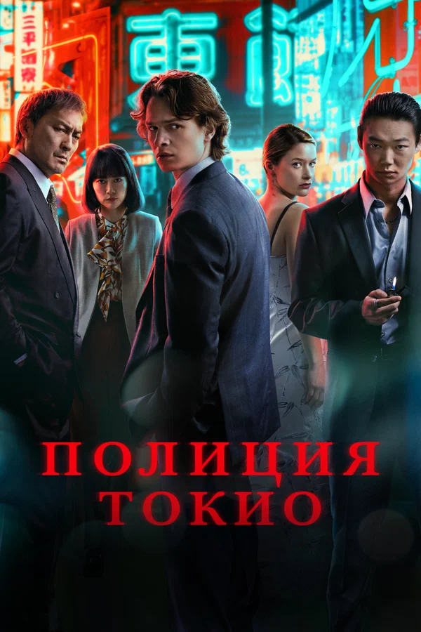 Полиция Токио — постер сериала