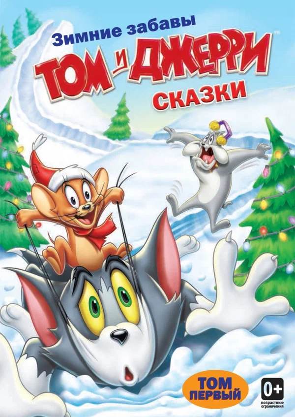 Том и Джерри: Сказки — постер мультсериала