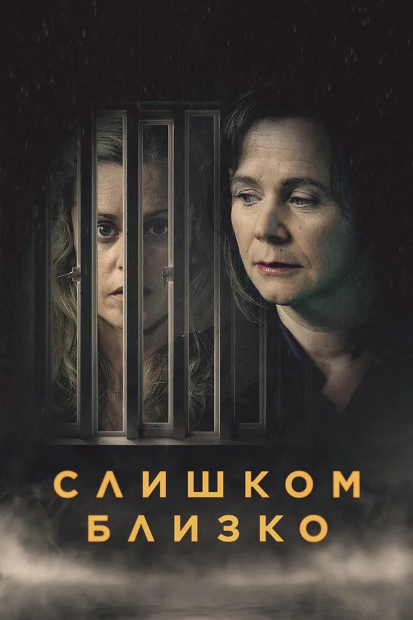 Слишком близко — постер сериала