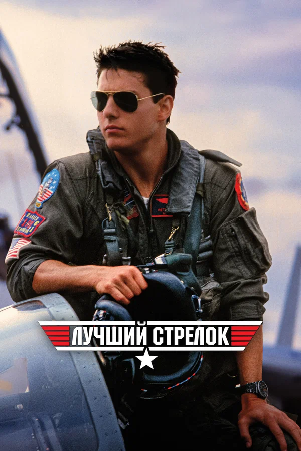 Лучший стрелок — постер фильма