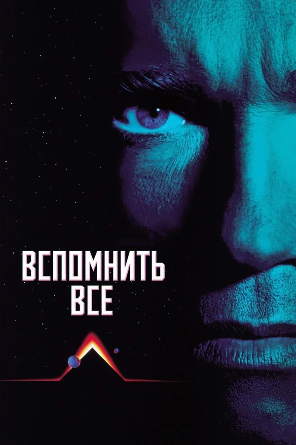 Вспомнить всё — постер фильма