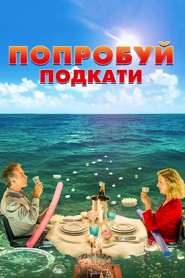Попробуй подкати — постер фильма