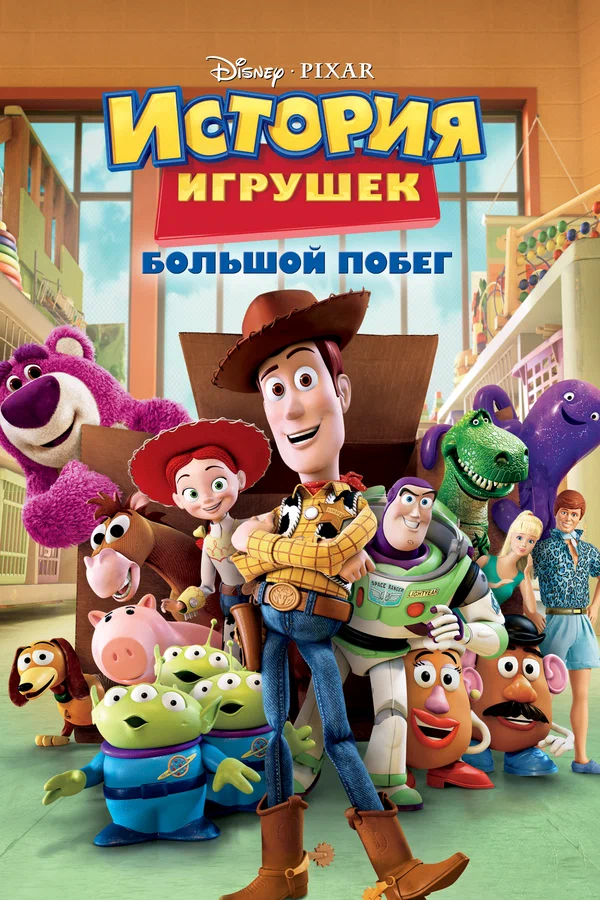 История игрушек: Большой побег — постер мультфильма
