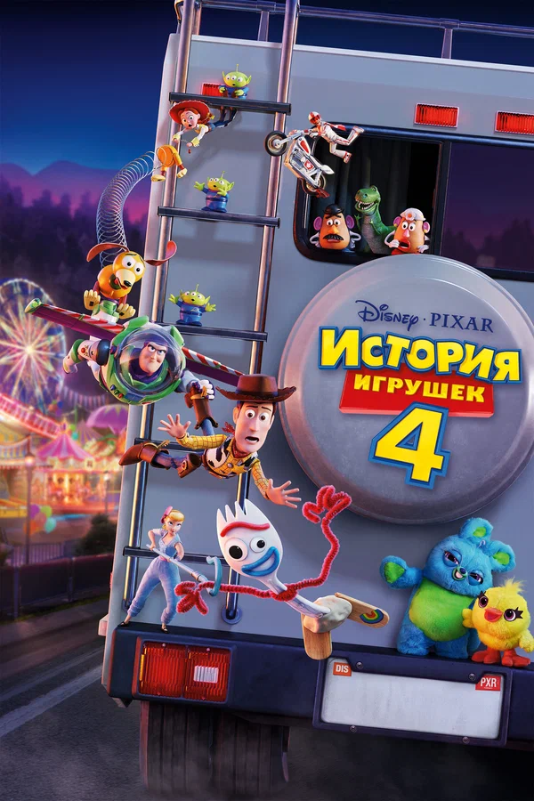 История игрушек 4 — постер мультфильма