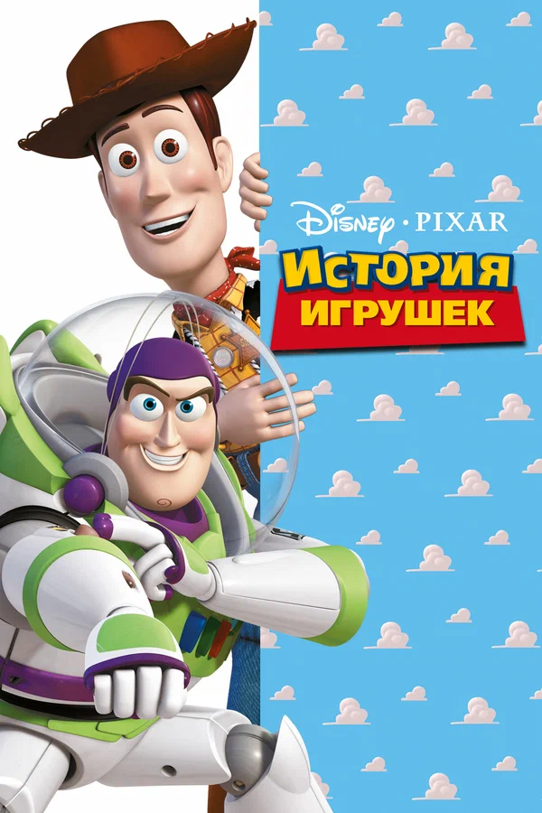 История игрушек — постер мультфильма