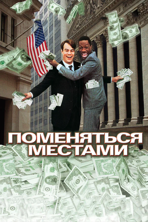 Поменяться местами — постер фильма