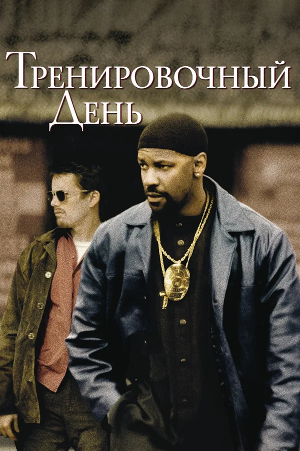 Тренировочный день — постер фильма