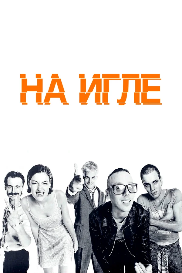 На игле — постер фильма