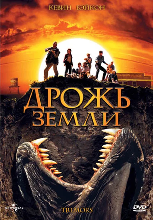 Дрожь земли — постер фильма
