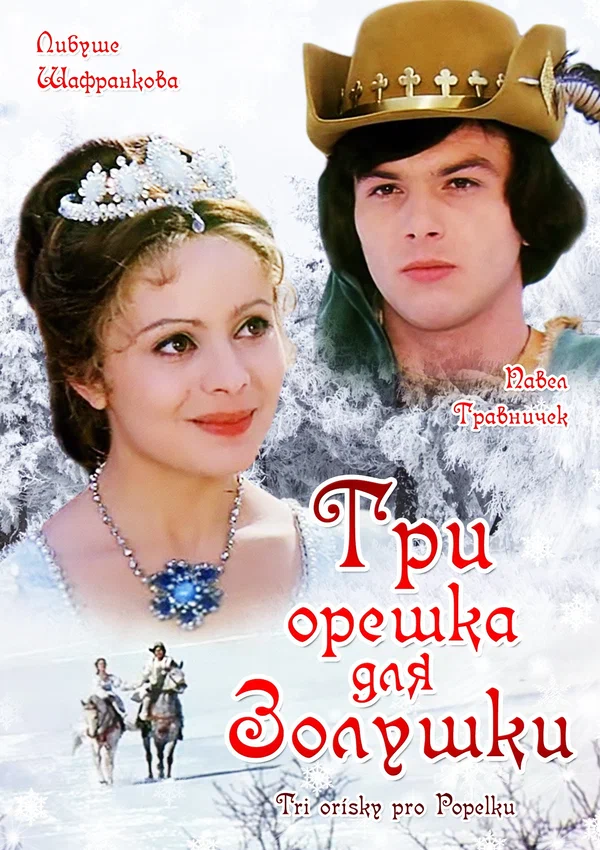 Три орешка для Золушки — постер фильма
