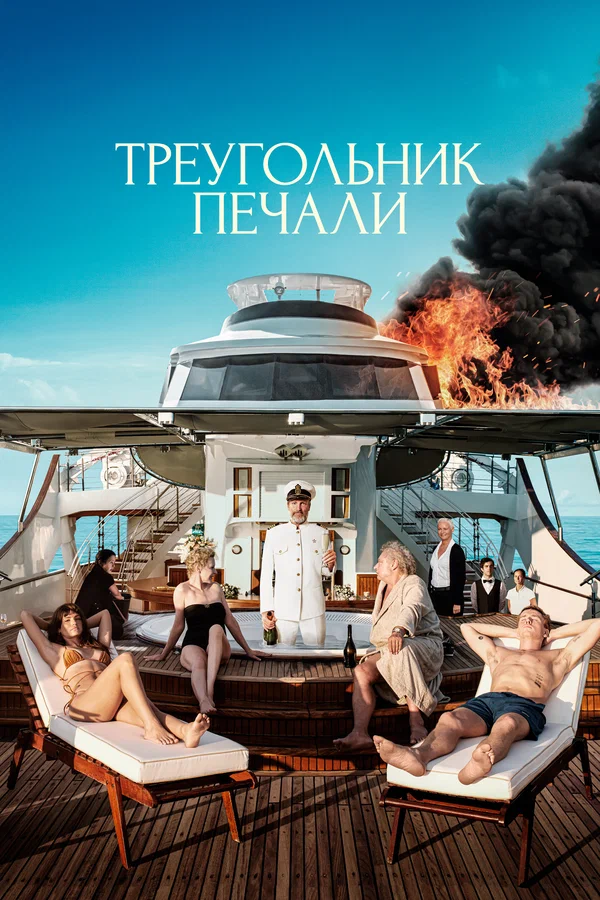 Треугольник печали — постер фильма