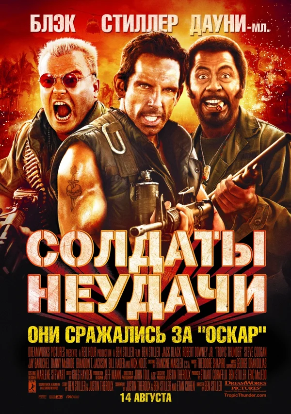 Солдаты неудачи — постер фильма