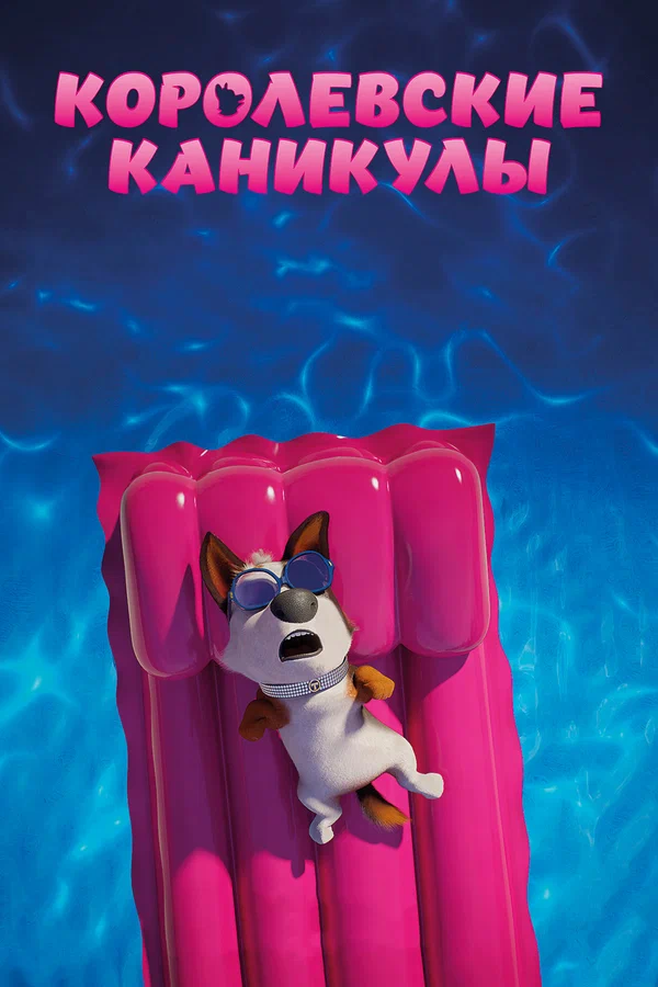 Королевские каникулы — постер мультфильма