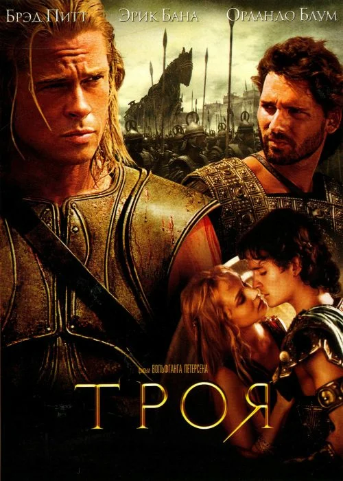 Троя — постер фильма