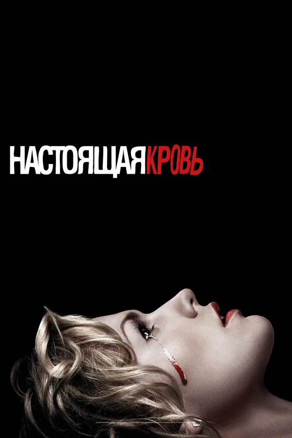 Настоящая кровь — постер сериала