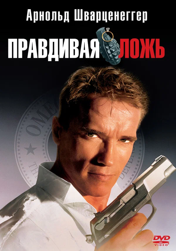 Правдивая ложь — постер фильма