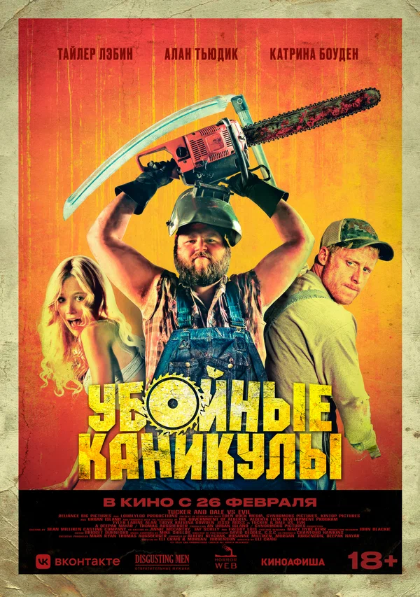 Убойные каникулы — постер фильма