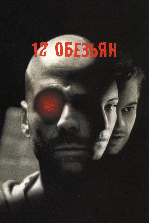 12 обезьян — постер фильма