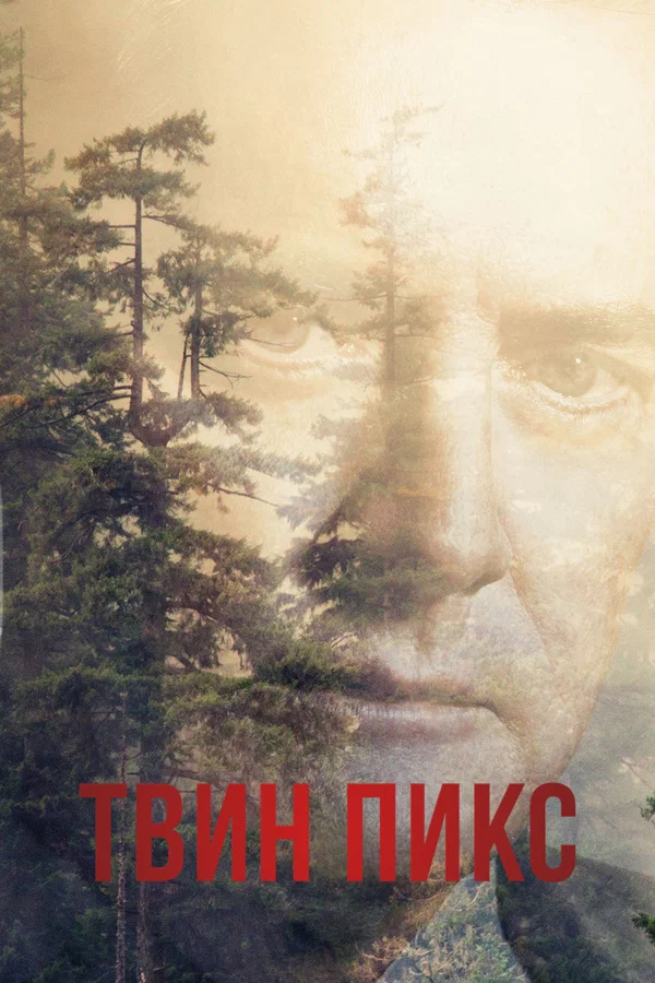 Твин Пикс — постер сериала