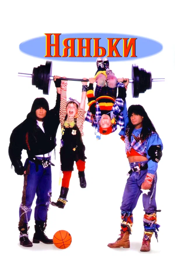 Няньки — постер фильма