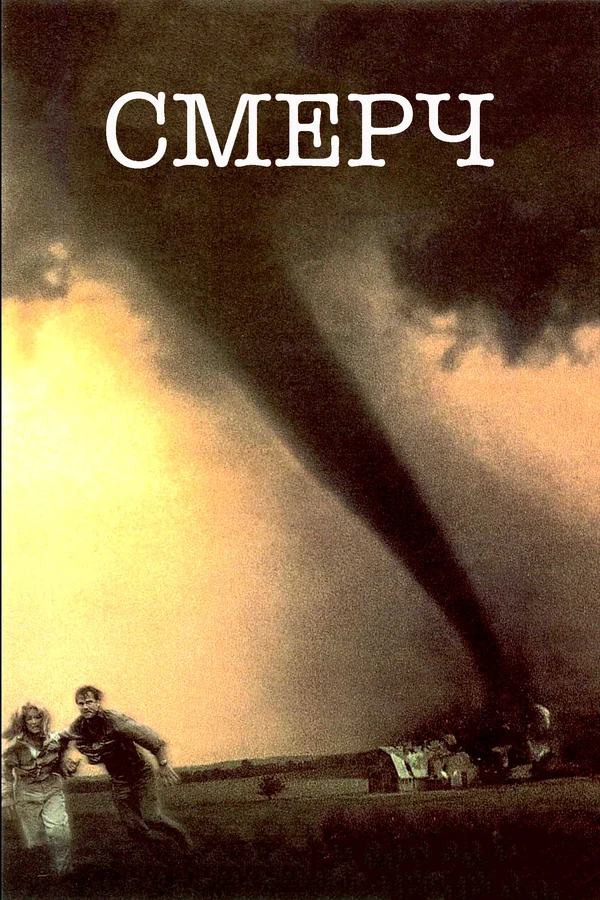Смерч — постер фильма