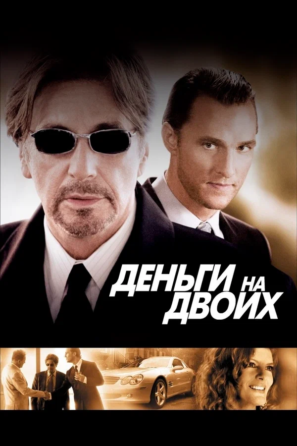 Деньги на двоих — постер фильма