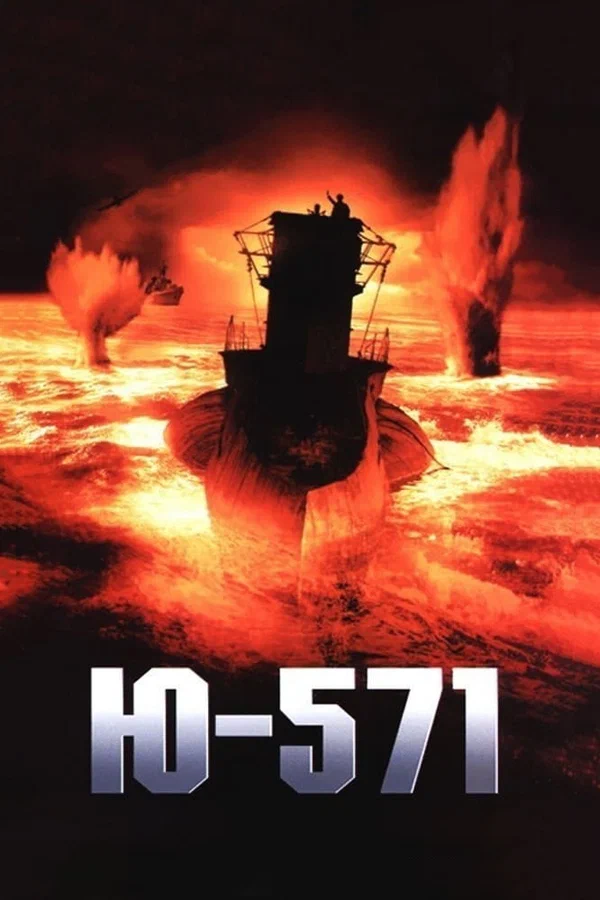 Ю-571 — постер фильма