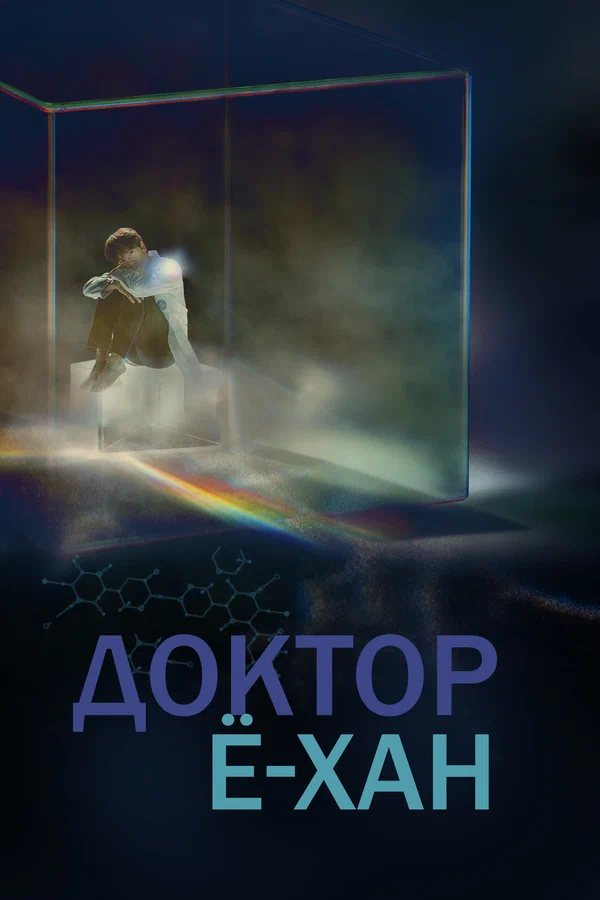 Доктор Ё-хан — постер сериала