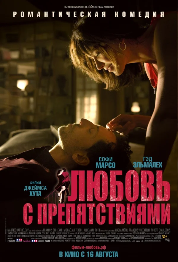 Любовь с препятствиями — постер фильма