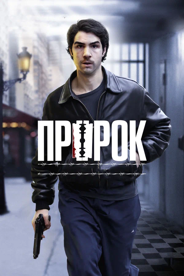 Пророк — постер фильма
