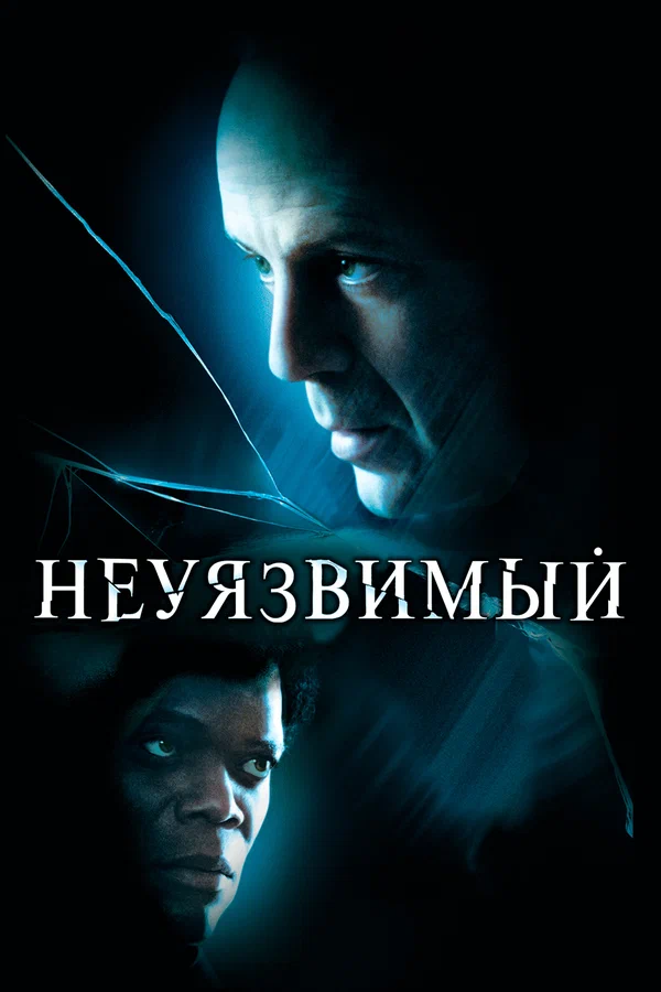 Неуязвимый — постер фильма