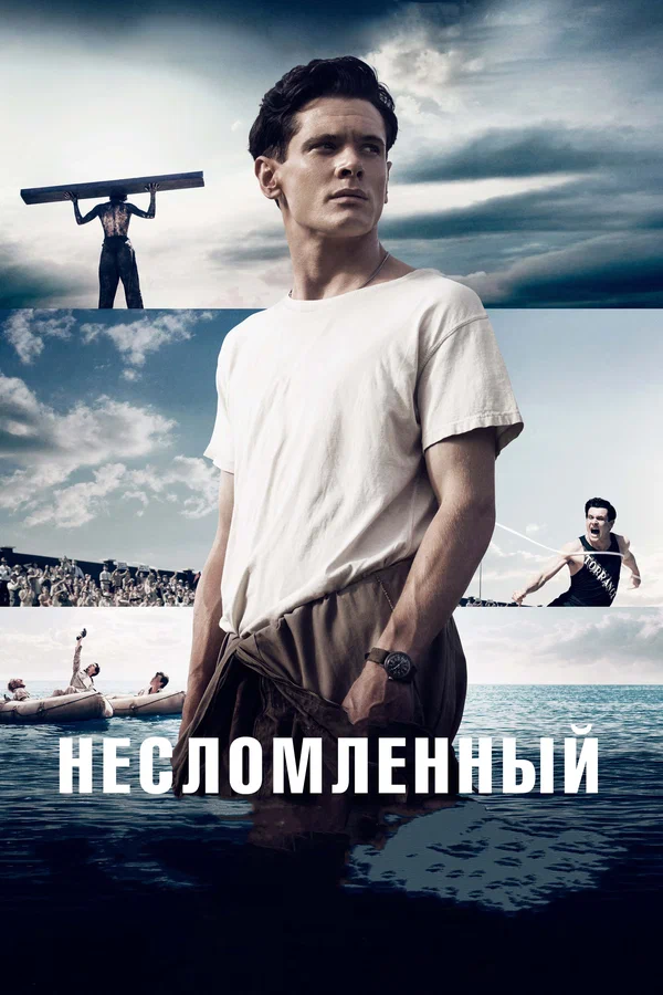 Несломленный — постер фильма