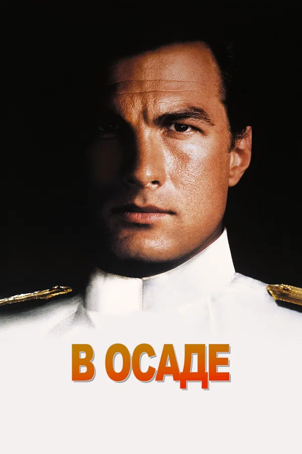 В осаде — постер фильма