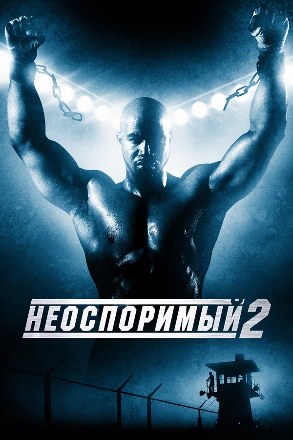 Неоспоримый 2 — постер фильма