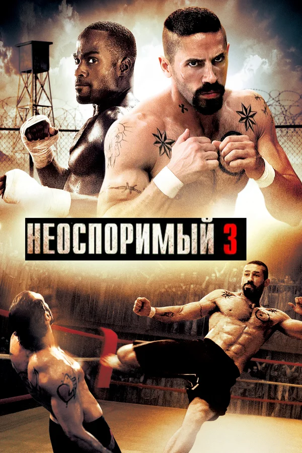 Неоспоримый 3 — постер фильма