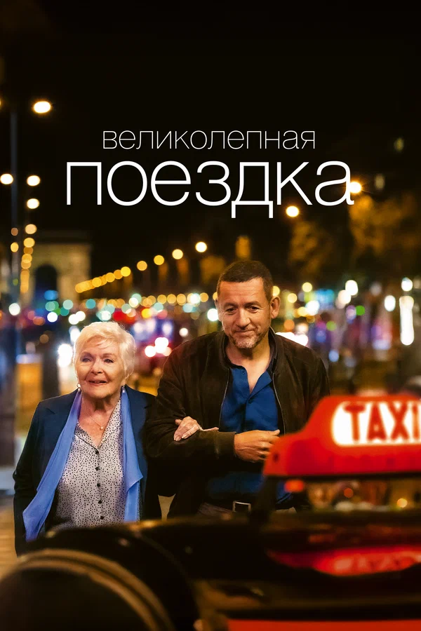 Великолепная поездка — постер фильма
