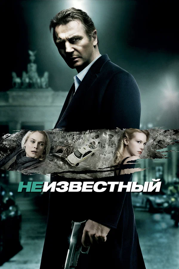 Неизвестный — постер фильма