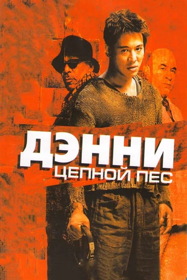 Дэнни Цепной пес — постер фильма