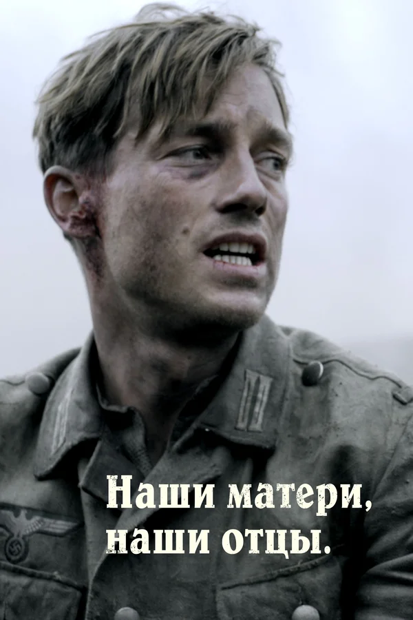 Наши матери, наши отцы — постер сериала