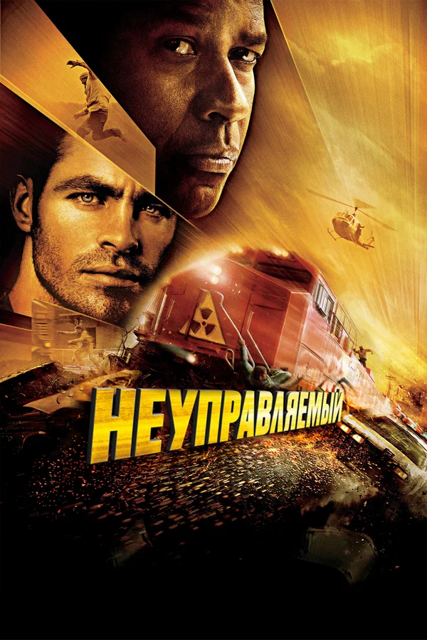 Неуправляемый — постер фильма