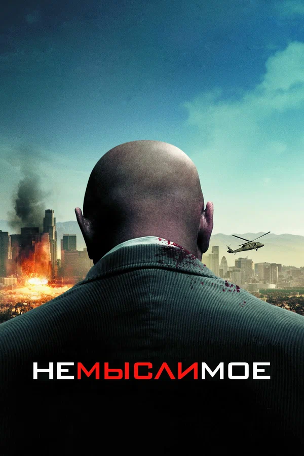 Немыслимое — постер фильма