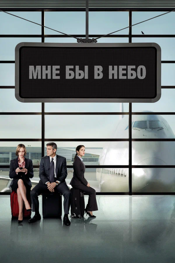 Мне бы в небо — постер фильма