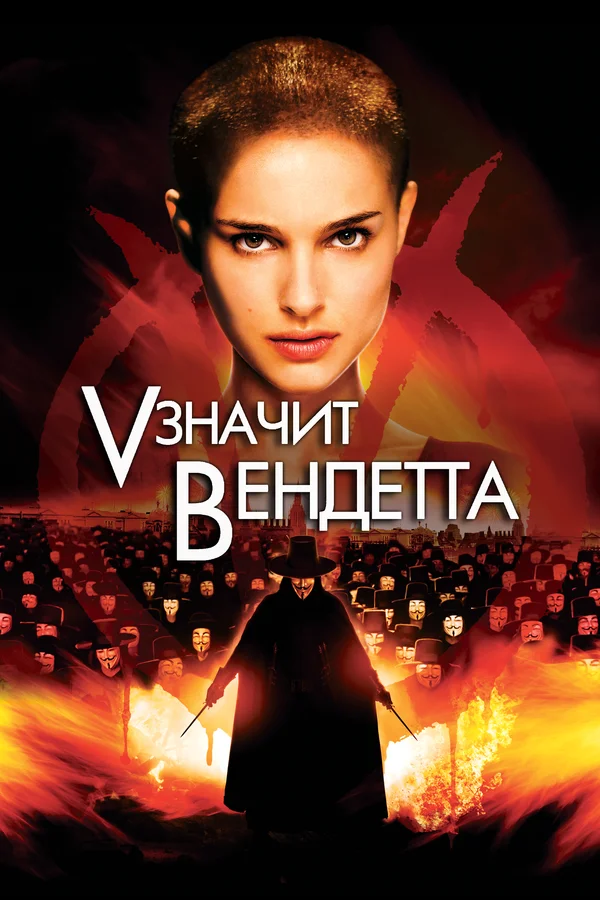 «V» значит Вендетта — постер фильма