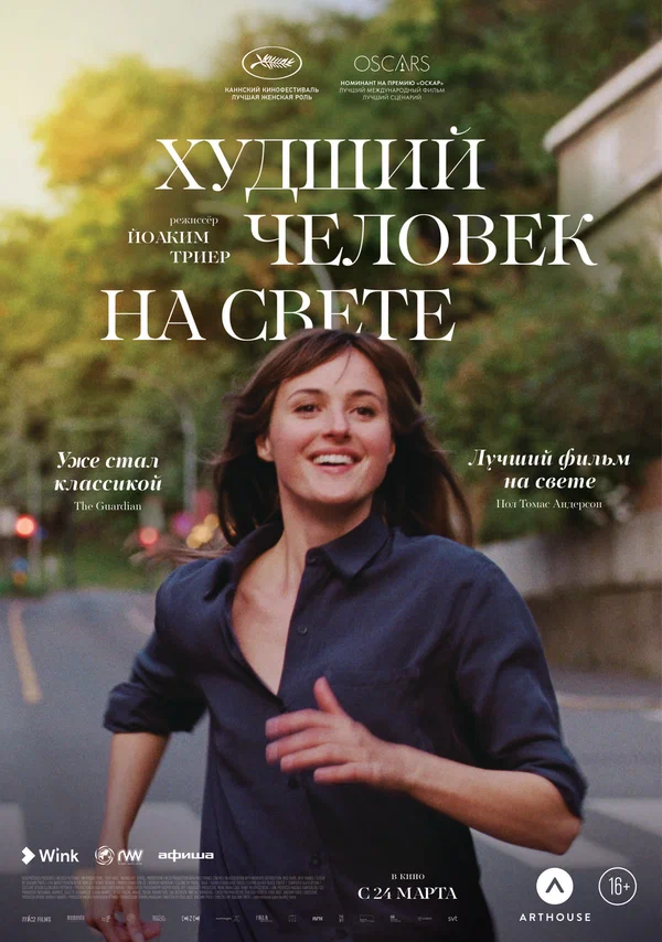 Худший человек на свете — постер фильма