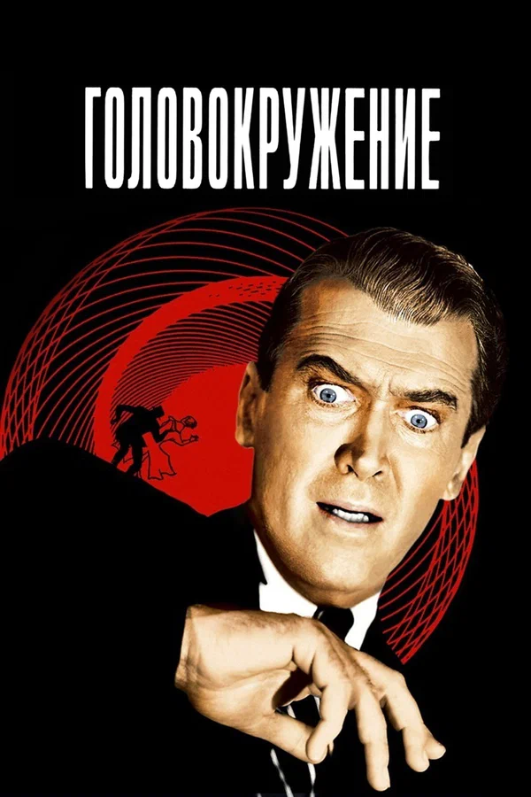 Головокружение — постер фильма
