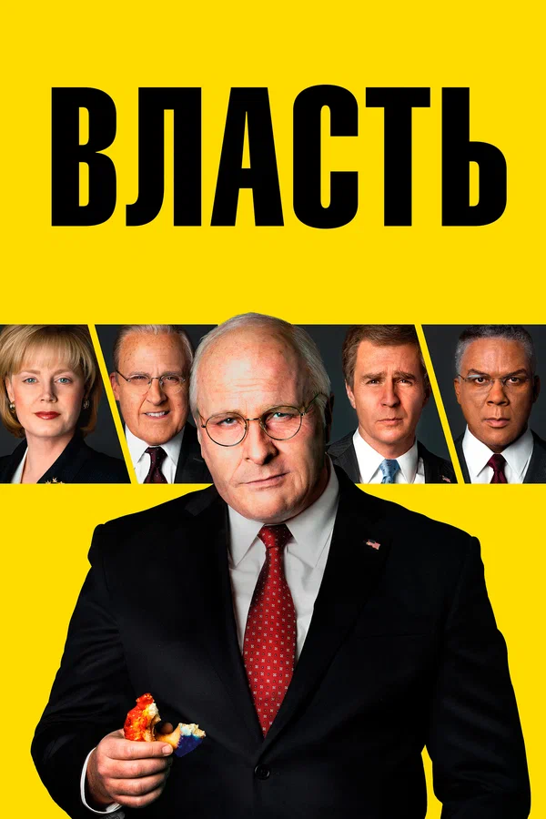 Власть — постер фильма