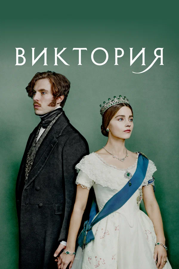 Виктория — постер сериала